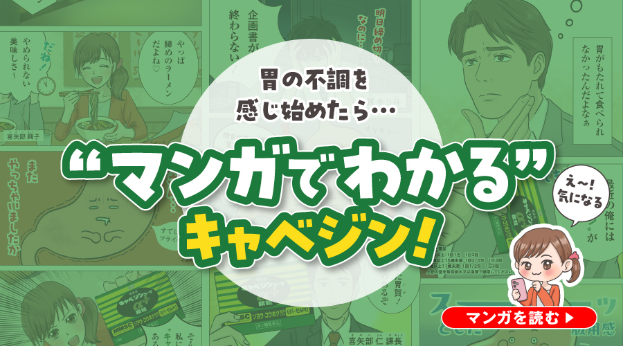 胃の不調を感じ始めたら…マンガでわかるキャベジン！マンガを読む
