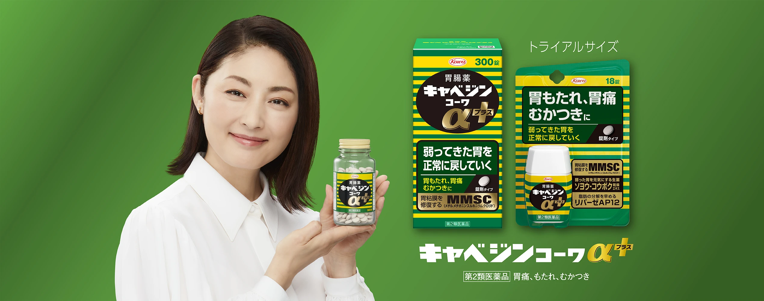 キャベジンｺｰﾜα+。第2類医薬品。胃痛、もたれ、むかつき。トライアルサイズ