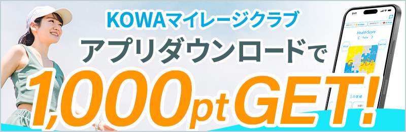 KOWAマイレージクラブアプリダウンロードで1000ptGET!