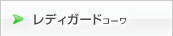 レディガードｺｰﾜ