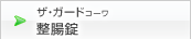 ザ・ガードｺｰﾜ整腸錠