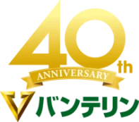 40th ANNIVERSARY バンテリン