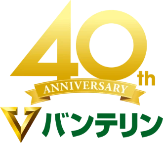 40th ANNIVERSARY バンテリン