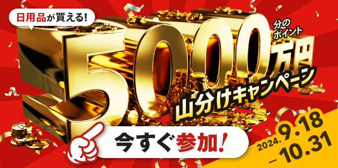 日用品が買える！5,000万円分のポイント山分けキャンペーン 今すぐ参加！2024.9.19-10.31