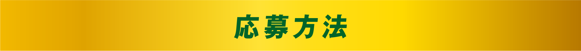 応募方法