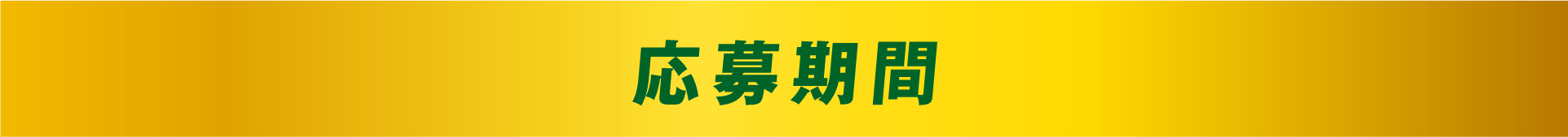 応募期間