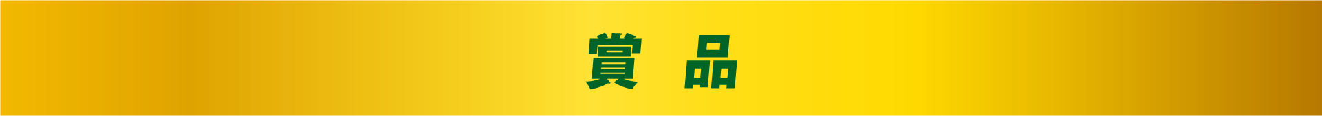 賞品