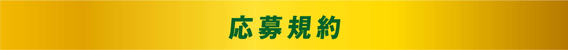 応募規約