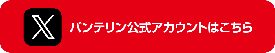 Xフォロー＆ポストで応募