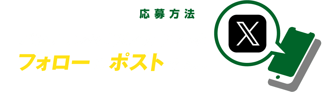応募方法