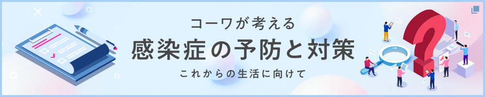 コーワが考える感染症の予防と対策