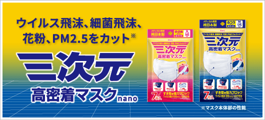 ウイルス飛沫、かぜ、花粉、PM2.5に 三次元高密着マスクnano