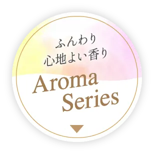 ふんわり心地よい香り Aroma Series