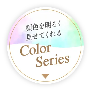 顔色を明るく見せてくれる Color Series