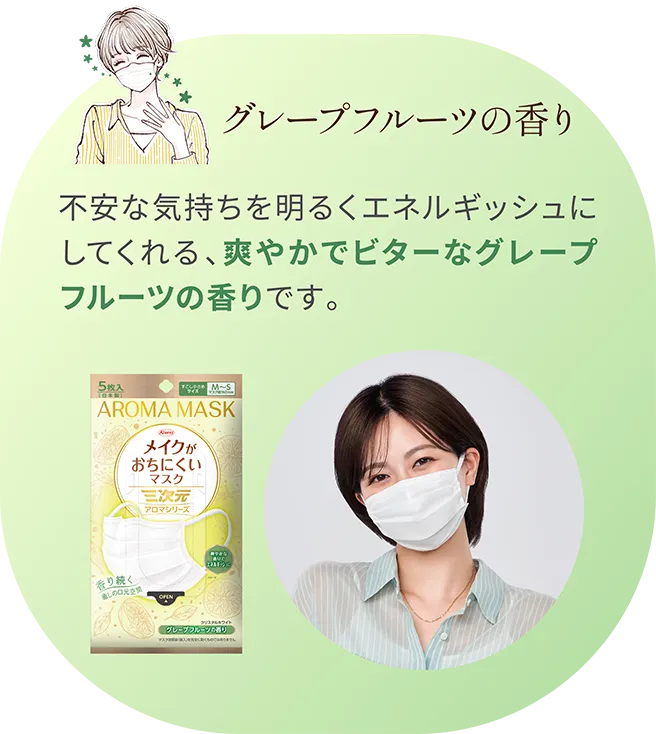 三次元マスク メイクがおちにくいマスク　アロマシリーズ　グレープフルーツの香り 不安な気持ちを明るくエネルギッシュにしてくれる、爽やかでビターなグレープフルーツの香りです。