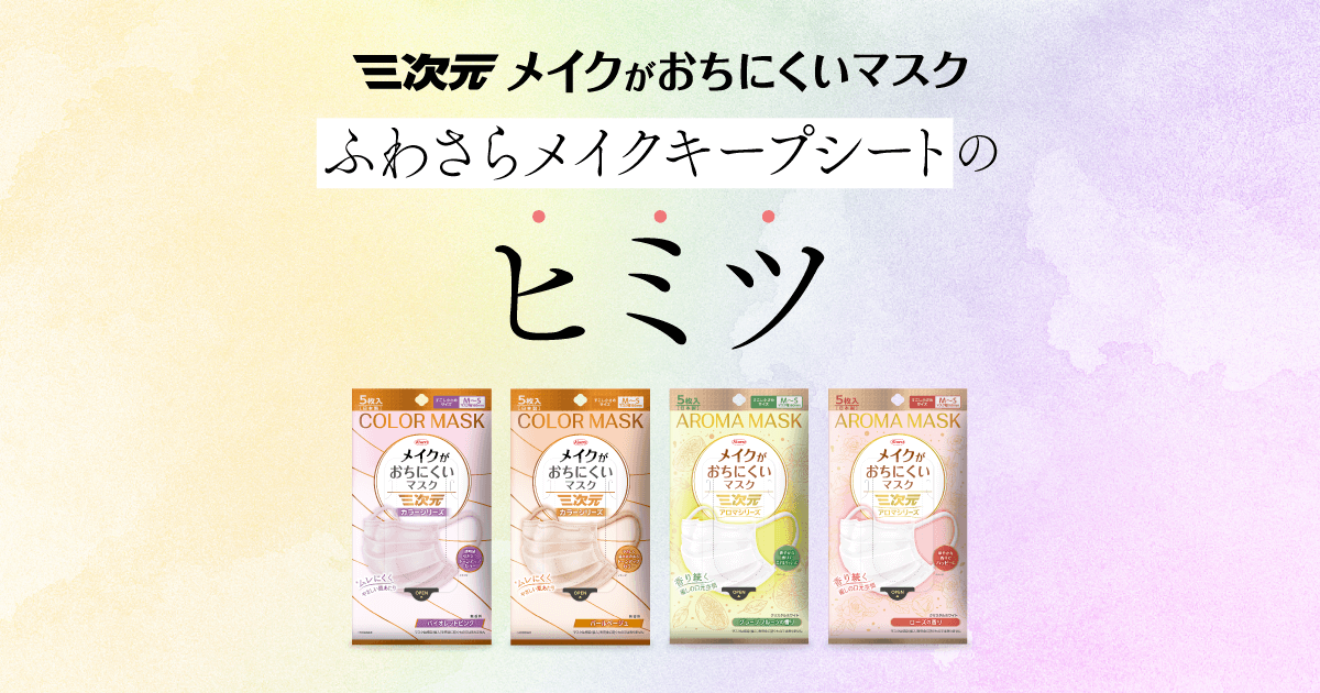 3次元メイクが崩れにくいマスク ✖️2 三次元メイクがおちにくいマスク｜興和株式会社