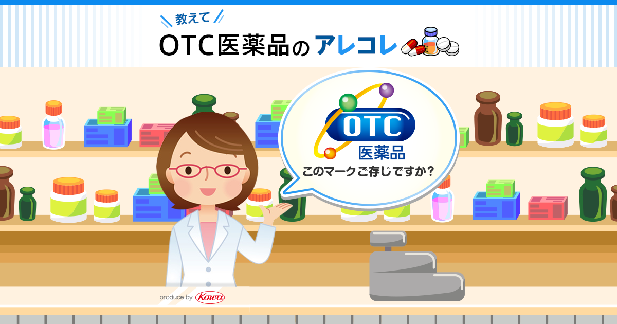 教えて！OTC医薬品のアレコレ｜KOWA