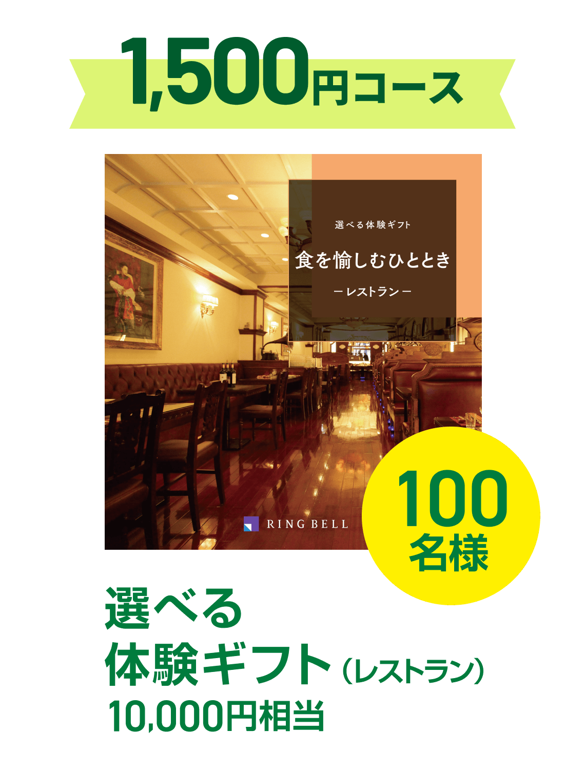 1,500円コース選べる体験ギフト（レストラン）10,000円相当