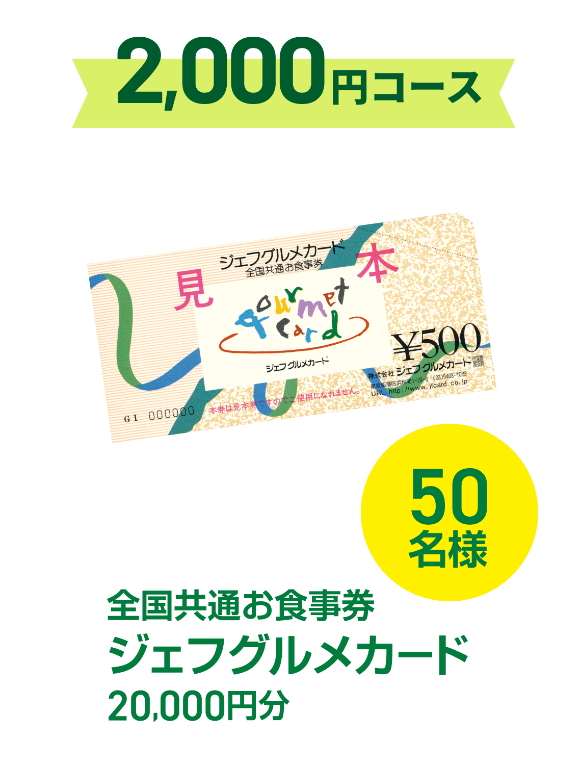 2,000円コース全国共通お食事券ジェフグルメカード2,000円分