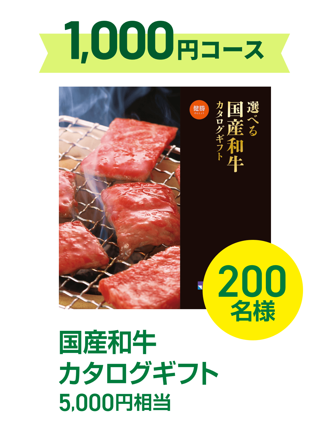 1,000円コース国産和牛カタログギフト5,000円相当