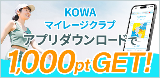 KOWA マイレージクラブ。アプリダウンロードで日用品が買える！1,000円分のクーポンプレゼント！