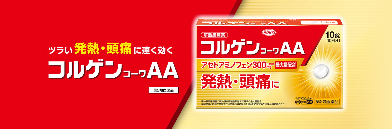 ツラい発熱・頭痛に速く効くコルゲンコーワAA