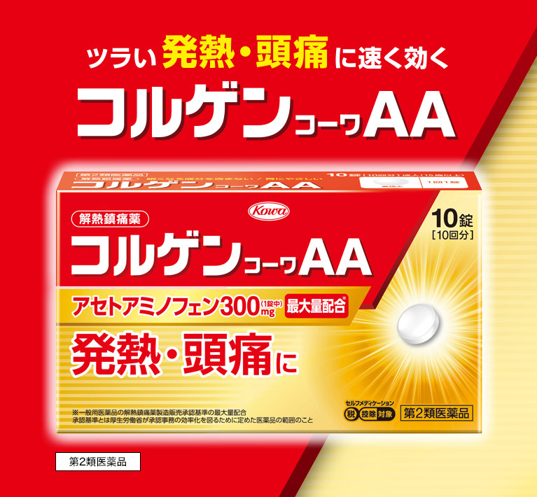 ツラい発熱・頭痛に速く効く！コルゲンコーワAA｜【解熱・鎮痛