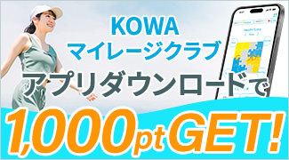 KOWAマイレージクラブ アプリダウンロードで1,000ptGET！