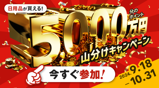 日用品が買える！5000万円分のポイント山分けキャンペーン2024.9.18-10.31今すぐ参加！