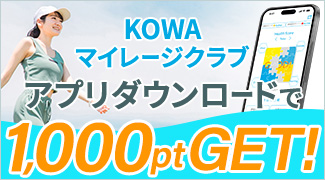 KOWAマイレージクラブアプリダウンロードで1,000ptGET！