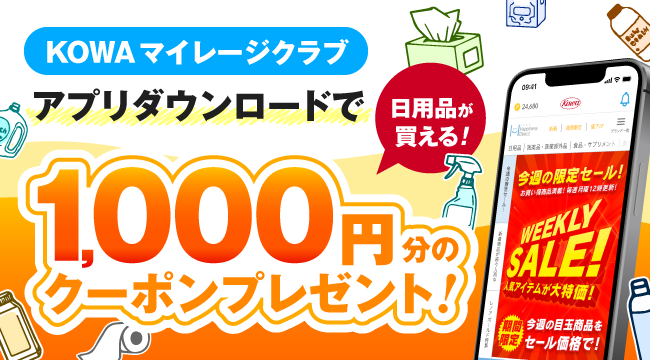 KOWAマイレージクラブアプリダウンロードで1,000円分のクーポンプレゼント！