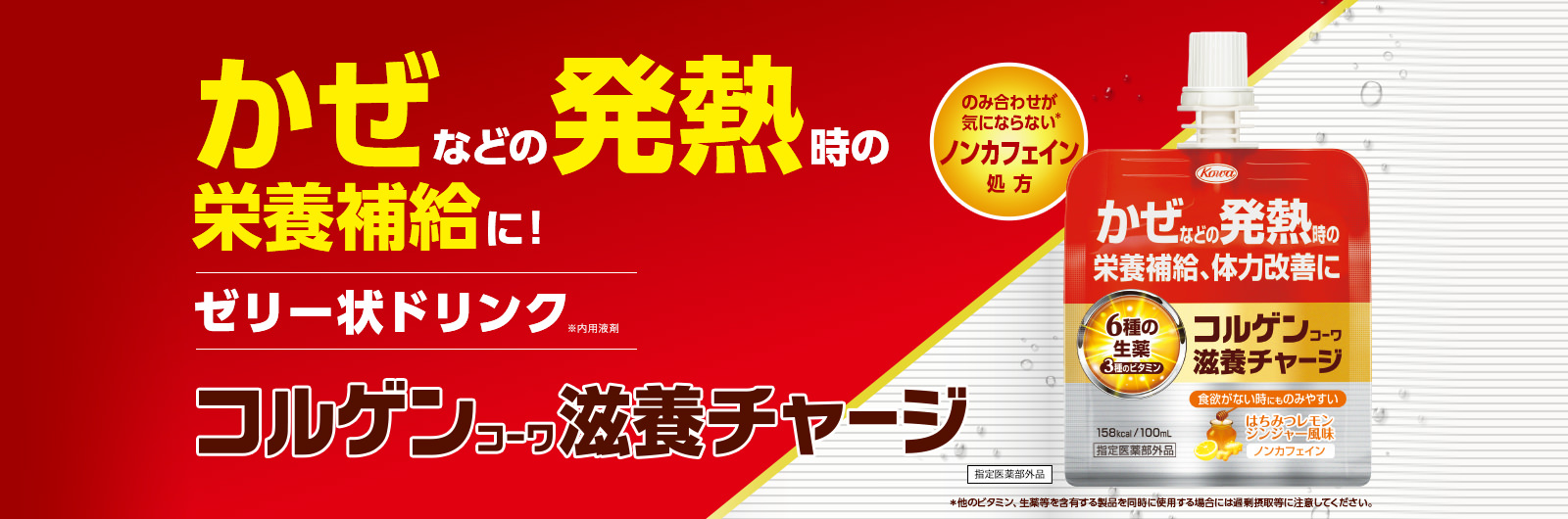 かぜなどの発熱時の栄養補給に！コルゲンコーワ滋養チャージ