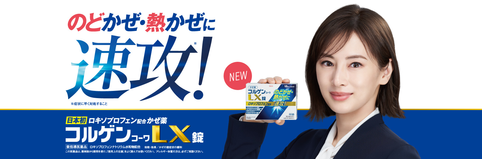のどかぜ・熱かぜに速攻！(症状に早く対処すること)日本初ロキソプロフェン配合かぜ薬　コルゲンコーワLX錠