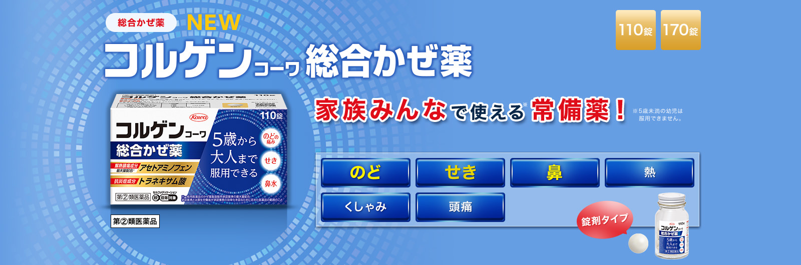 総合かぜ薬　家族みんなで使える常備薬(5歳から大人まで)コルゲンコーワ総合かぜ薬。