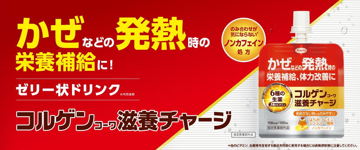 かぜなどの発熱時の栄養補給に！コルゲンコーワ滋養チャージ