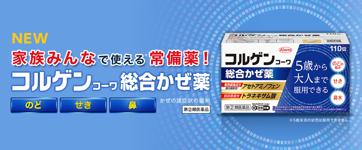 家族みんなで使える常備薬(5歳から大人まで)　コルゲンコーワ総合かぜ薬