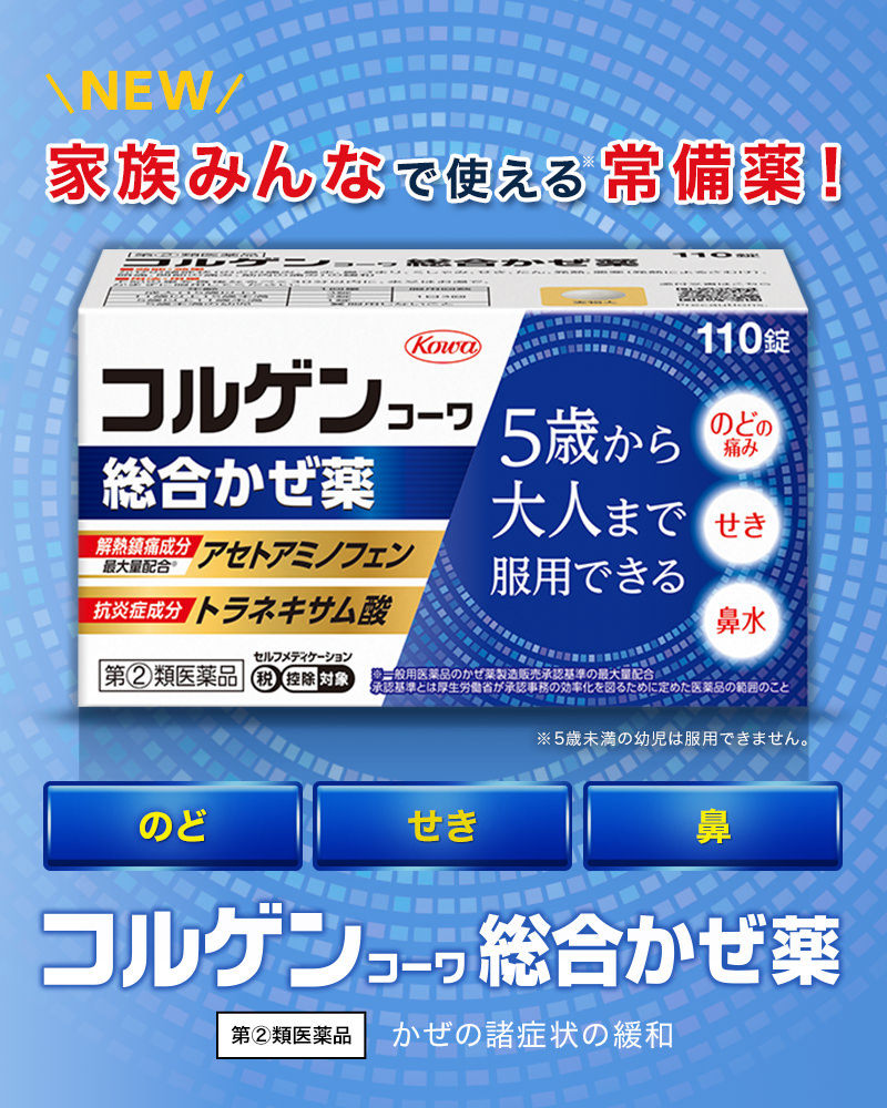 家族みんなで使える常備薬(5歳から大人まで)　コルゲンコーワ総合かぜ薬