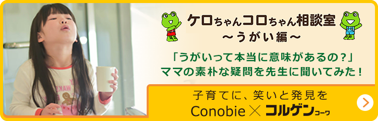 ケロちゃんコロちゃん相談室～うがい編～子育てに、笑いと発見をConobie×キューピーコーワαドリンク