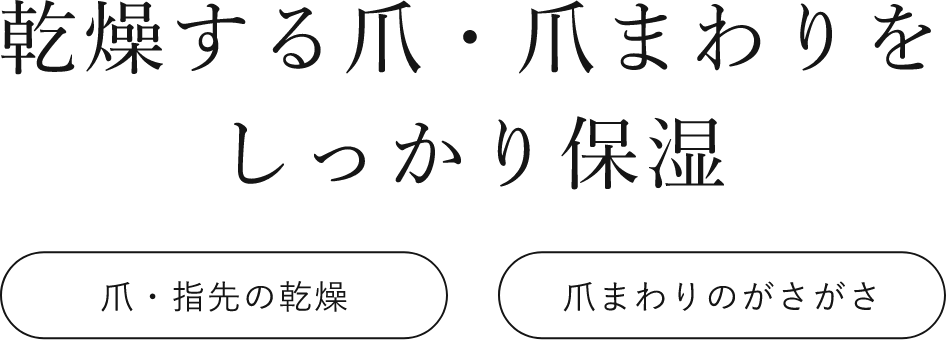乾燥した爪・爪まわりをしっかり保湿するネイルオイル 爪・指先の乾燥 爪まわりのがさがさ