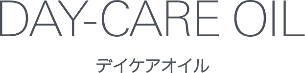 デイケアオイル
