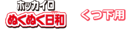 ホッカイロぬくぬく日和　くつ下用