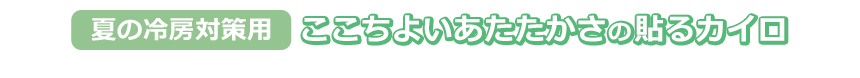 夏の冷房対策用にここちよいあたたかさの貼るカイロ