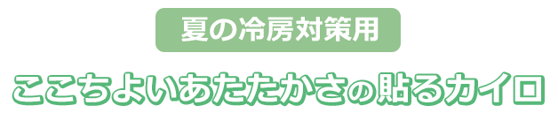 夏の冷房対策用にここちよいあたたかさの貼るカイロ