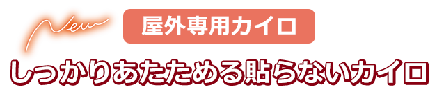 New 屋外専用カイロ：しっかりあたためる　貼らないカイロ