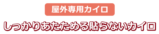 屋外専用カイロ：しっかりあたためる　貼らないカイロ