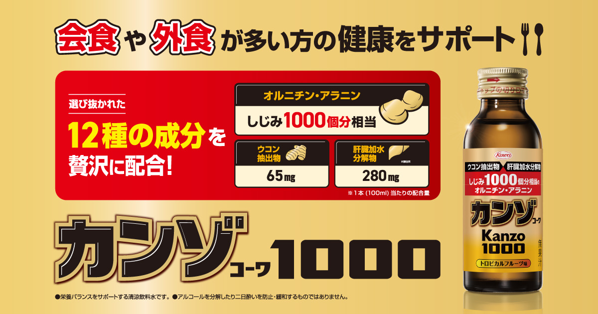 カンゾコーワ1000【公式サイト】｜会食や外食が多い方の健康をサポート