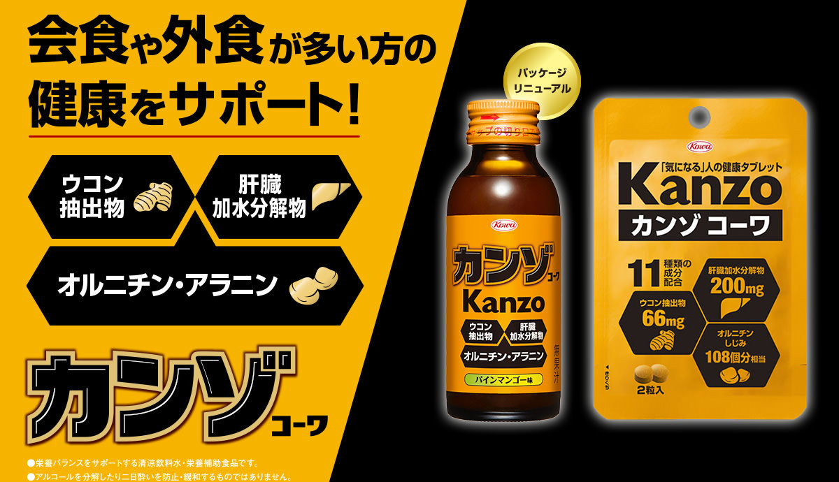 会食や外食が多い方の健康をサポート！Kanzo-カンゾコーワ