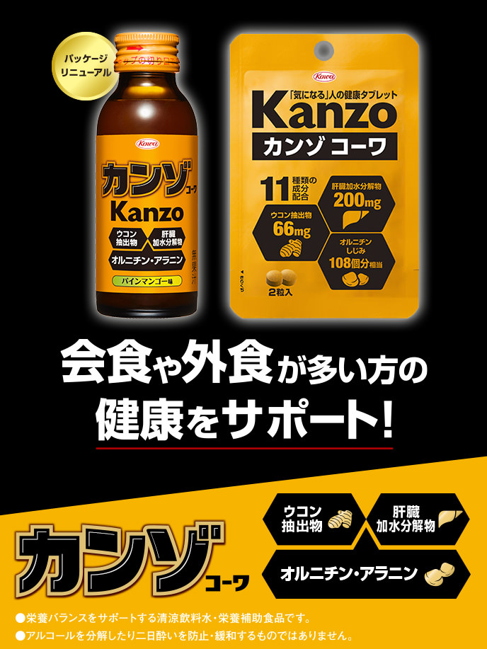 会食や外食が多い方の健康をサポート！Kanzo-カンゾコーワ