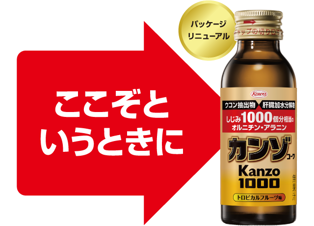 カンゾコーワ1000 ここぞというときに