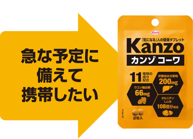 カンゾコーワ＜粒タイプ＞ 急な予定に備えて携帯したい